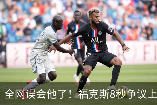 全网误会他了！福克斯8秒争议上篮并非上头，真实思路太清醒！