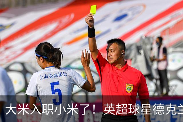 大米入职小米了！英超球星德克兰赖斯出任小米YU7体验官