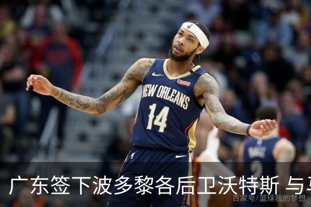 广东签下波多黎各后卫沃特斯 与马尚完成续约