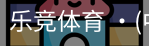 乐竞体育